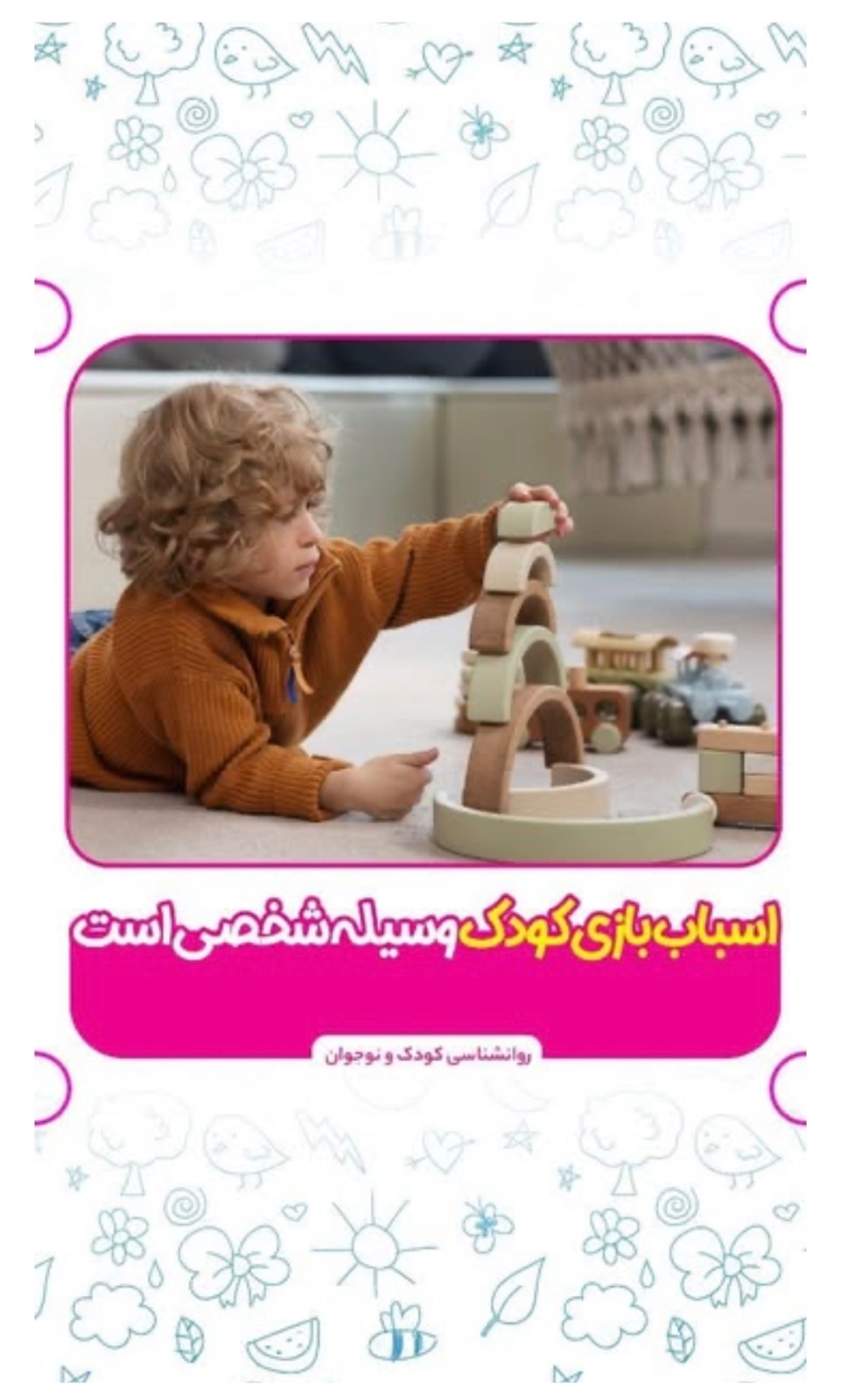 🧸اسباب بازی ، وسیله شخصی کودک است؟
