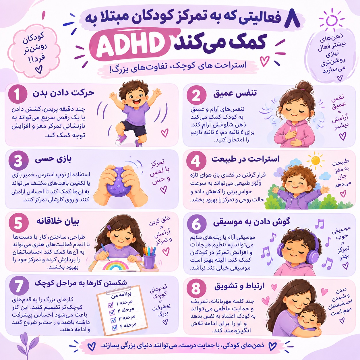 8 فعالیت ساده برای کمک به تمرکز کودکان مبتلا به ADHD 🧠💙
اگر کودک مبتلا به ADHD دارید، احتمالاً بارها دیده‌اید که انجام تکالیف، نشستن پای یک فعالیت یا تمام کردن یک کار برایش سخت می‌شود.
اما همیشه راه‌حل، گفتنِ «بیشتر تمرکز کن» نیست!
گاهی کودک قبل از اینکه بتواند تمرکز کند، به یک وقفه کوتاه، حرکت، آرام‌سازی یا فعالیت مناسب نیاز دارد. 🌱
در این پست 8 فعالیت را معرفی کردم که می‌توانید در طول روز امتحان کنید: